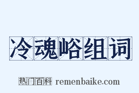 冷魂峪组词是什么意思的图片